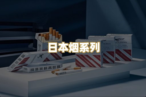 日本烟系列